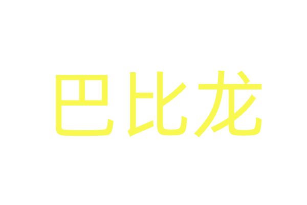 春药加微信